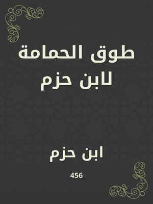 cover image of طوق الحمامة لابن حزم